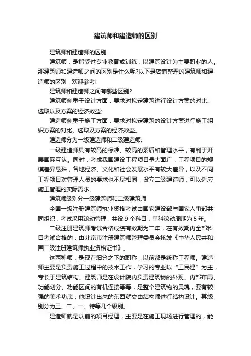 建筑师和建造师的区别