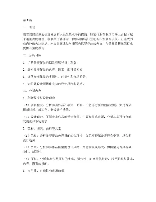 服装类比赛作品分析方案(3篇)