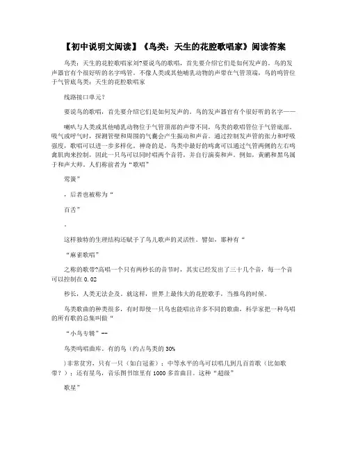 【初中说明文阅读】《鸟类：天生的花腔歌唱家》阅读答案