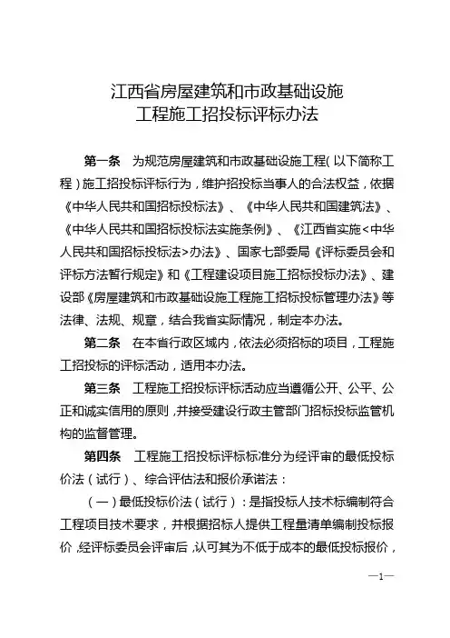2012【5号】江西省房屋建筑和市政基础设施工程施工招标投标评标办法