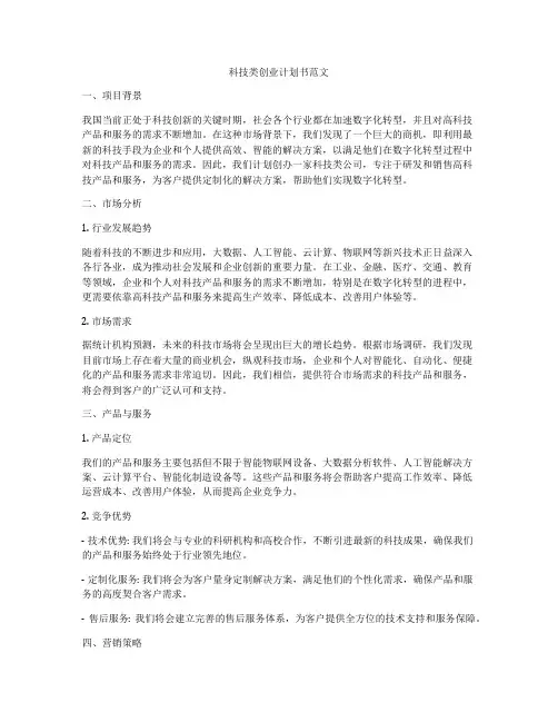 科技类创业计划书范文