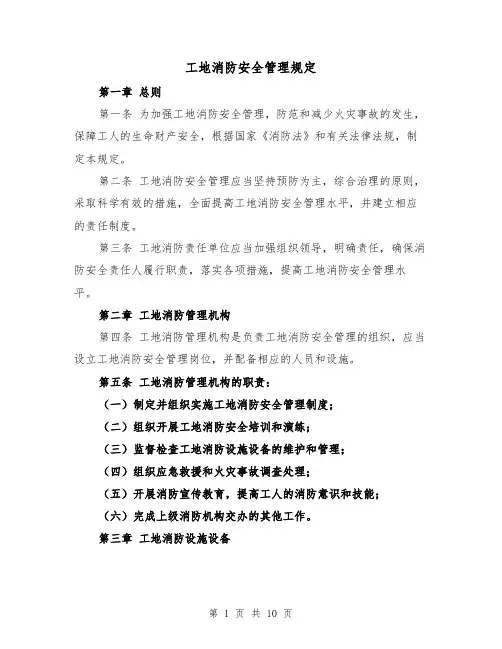 工地消防安全管理规定(四篇)
