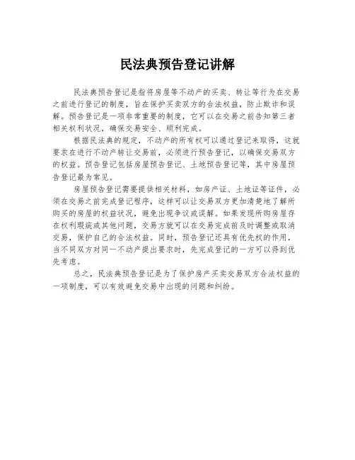 民法典预告登记讲解