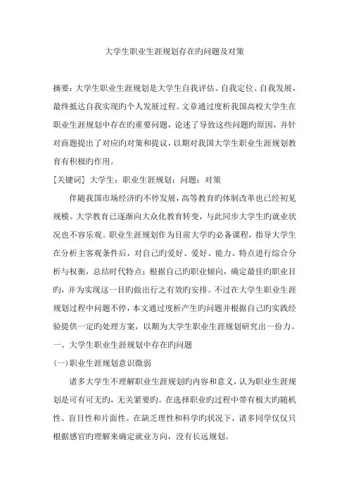 大学生职业生涯规划存在的问题及对策