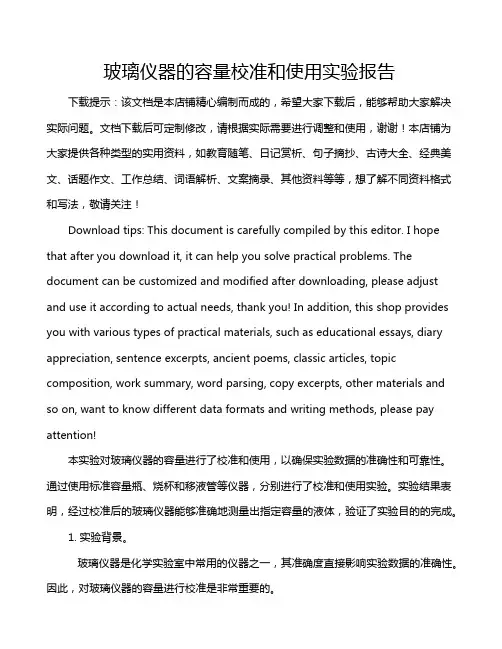 玻璃仪器的容量校准和使用实验报告