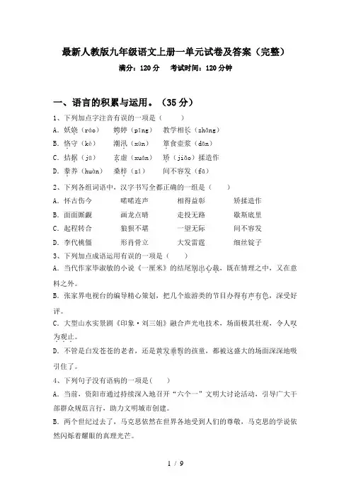 最新人教版九年级语文上册一单元试卷及答案(完整)