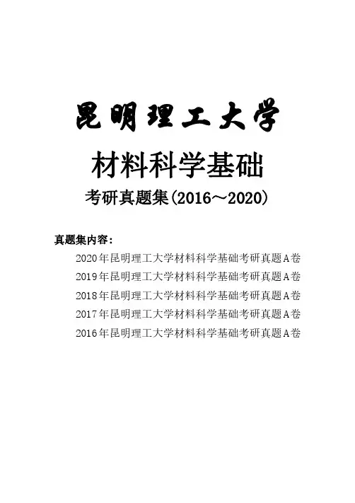 昆明理工大学材料科学基础考研真题(2016-2020)