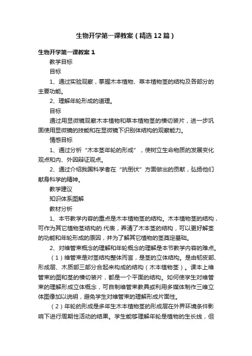 生物开学第一课教案（精选12篇）