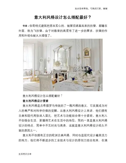 意大利风格设计怎么搭配最好？