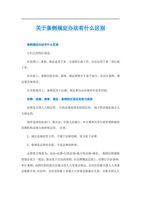 关于条例规定办法有什么区别