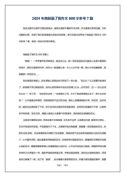 2024年他鼓励了我作文600字参考7篇