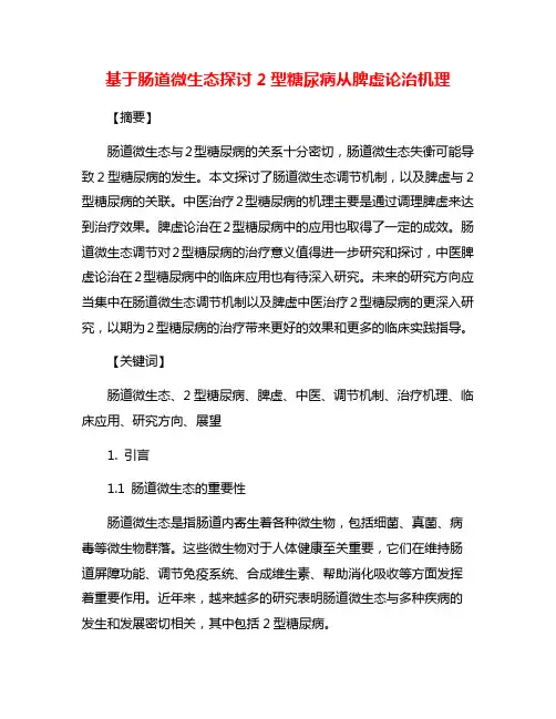 基于肠道微生态探讨2型糖尿病从脾虚论治机理