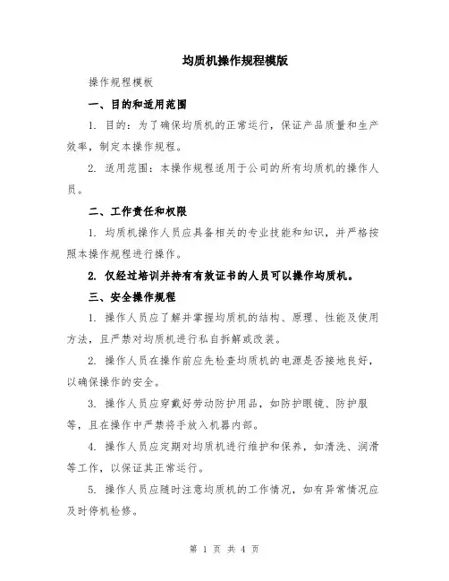 均质机操作规程模版