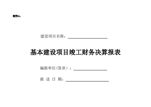 基本建设项目竣工财务决算报表