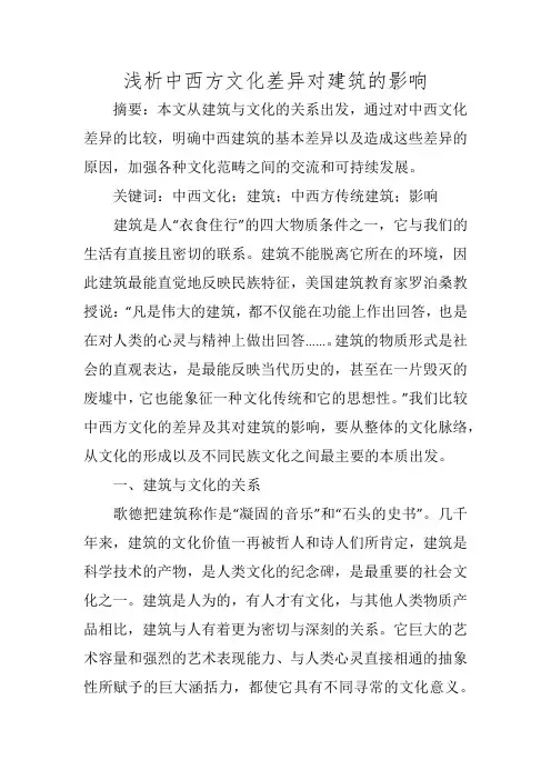 浅析中西方文化差异对建筑的影响