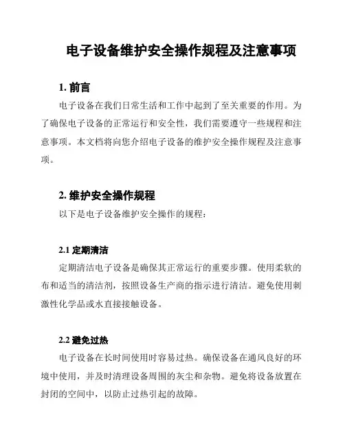 电子设备维护安全操作规程及注意事项