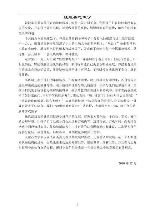 幼儿园教师幼儿游戏故事记录：娃娃要吃饭了