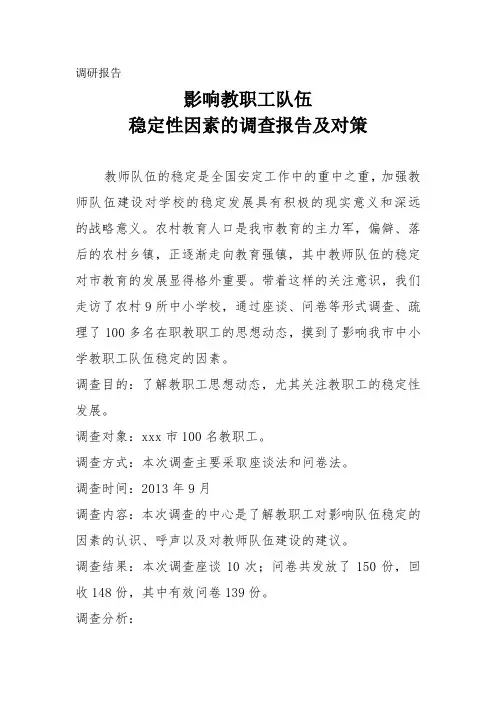 影响教职工队伍稳定性因素的调查报告及对策