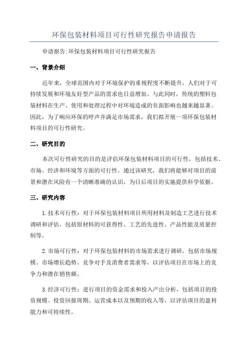 环保包装材料项目可行性研究报告申请报告