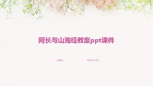 阿长与山海经教案ppt课件