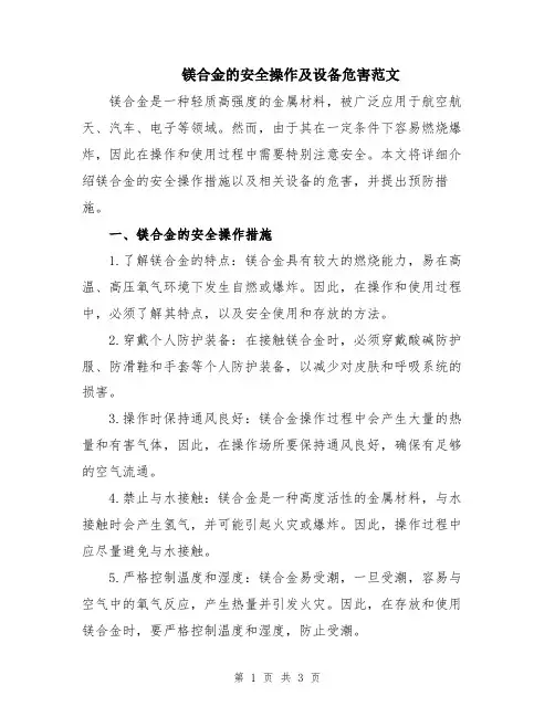 镁合金的安全操作及设备危害范文