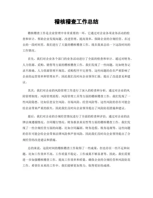 稽核稽查工作总结