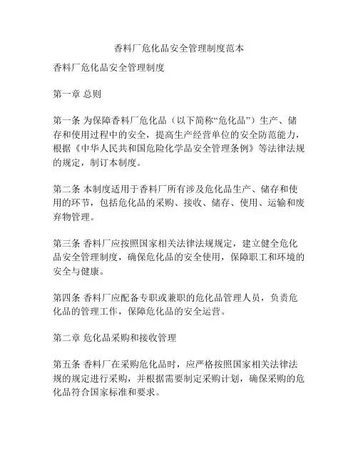 香料厂危化品安全管理制度范本
