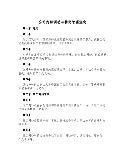 公司内部调动与转岗管理规定