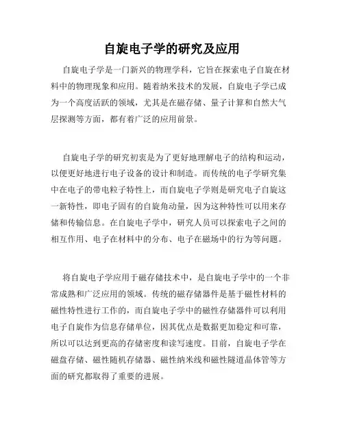 自旋电子学的研究及应用