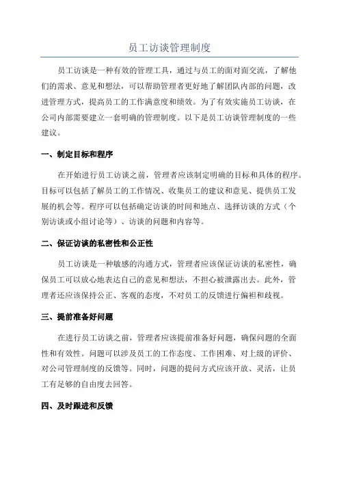 员工访谈管理制度