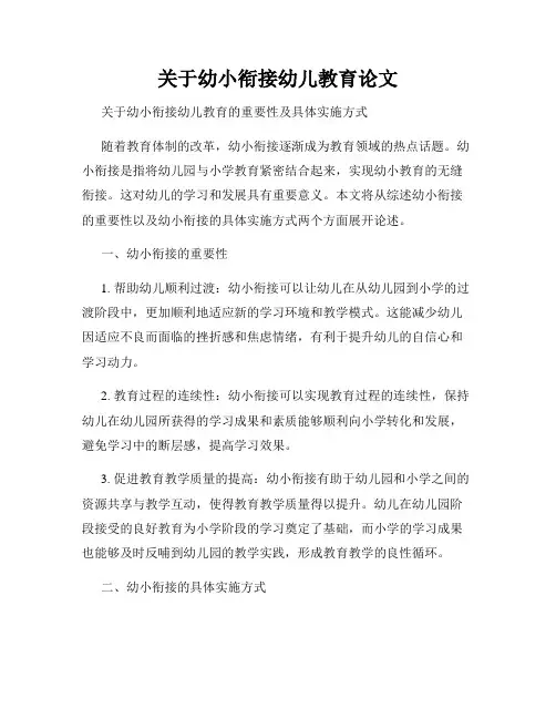 关于幼小衔接幼儿教育论文
