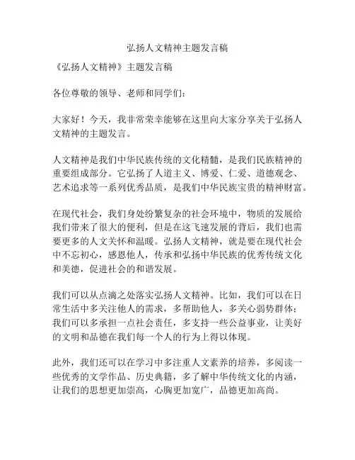 弘扬人文精神主题发言稿