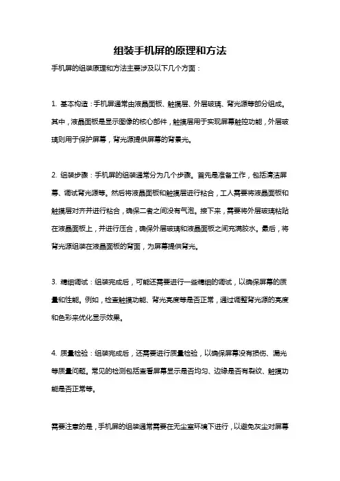 组装手机屏的原理和方法