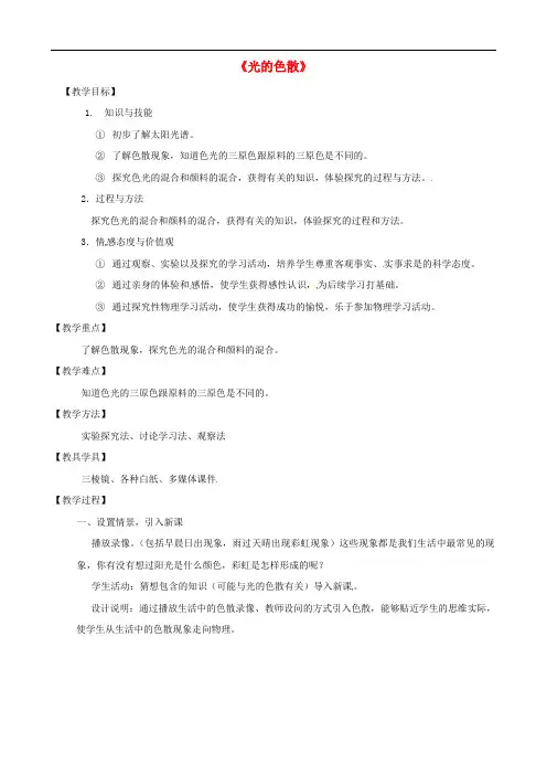 《光的色散》教学设计 (公开课获奖)2022年人教版物理 