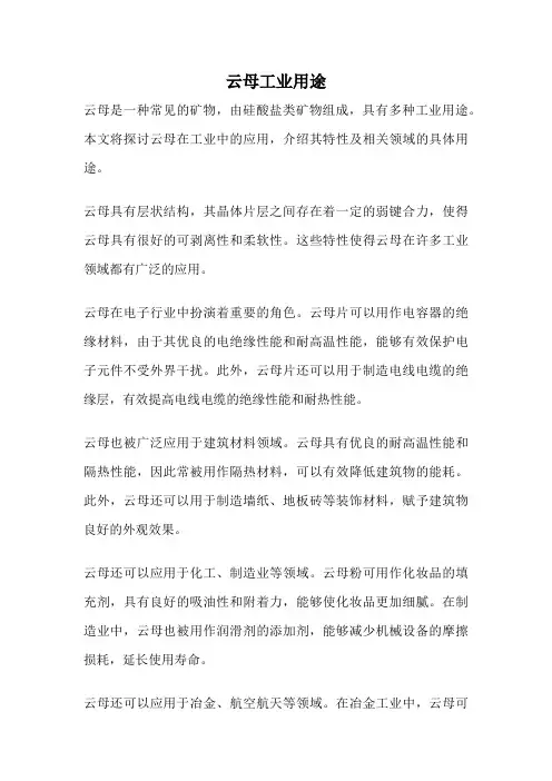 云母工业用途