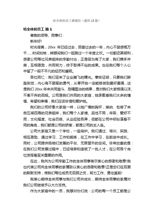 给全体的员工感谢信（通用15篇）