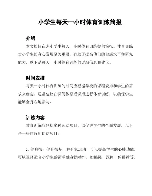 小学生每天一小时体育训练简报