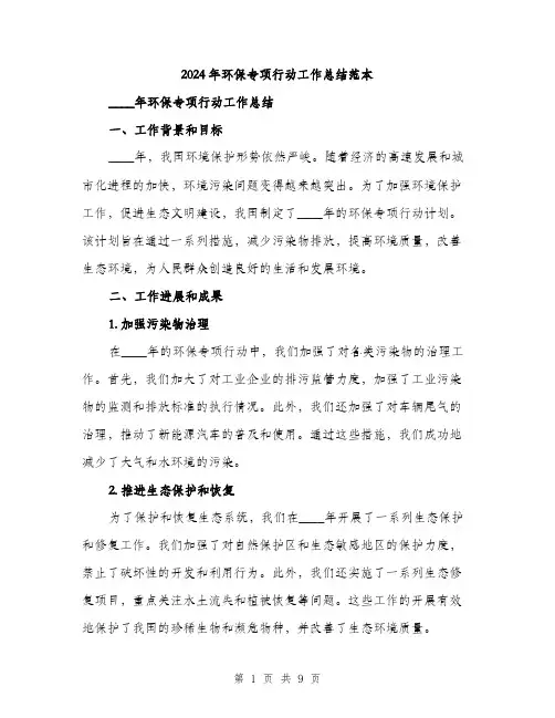 2024年环保专项行动工作总结范本(3篇)