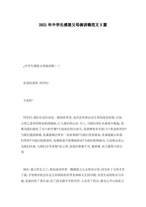 2021年中学生感恩父母演讲稿范文5篇