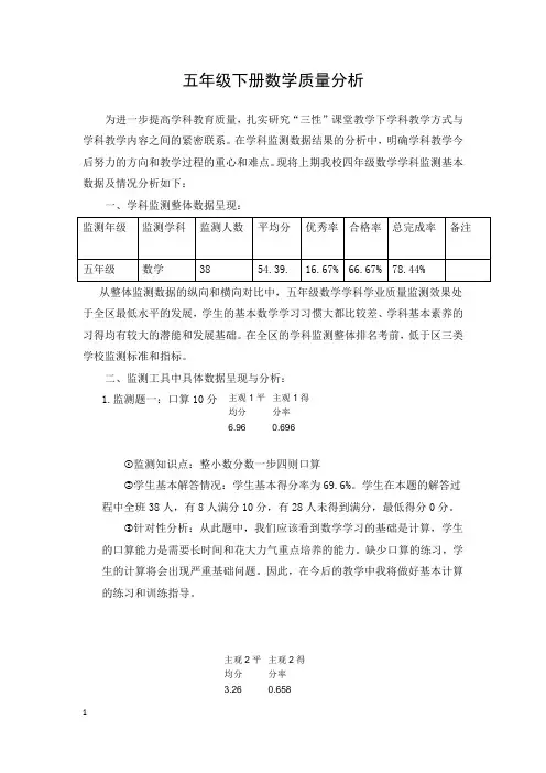 小学数学五年级下册质量分析