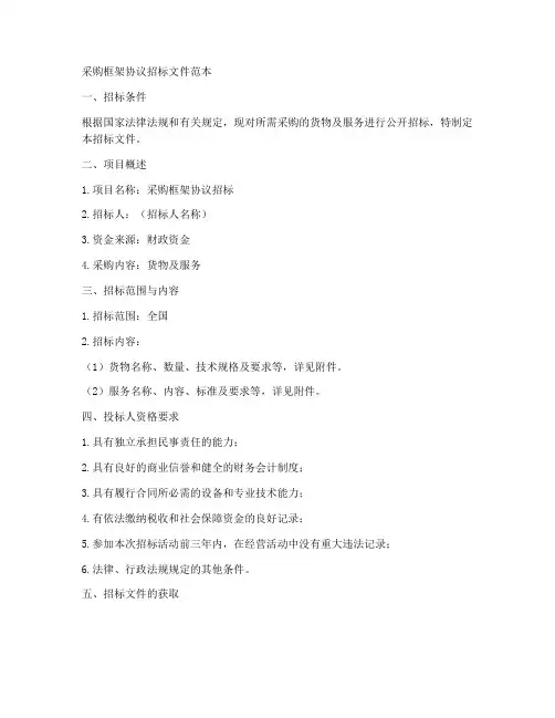 采购框架协议招标文件范本