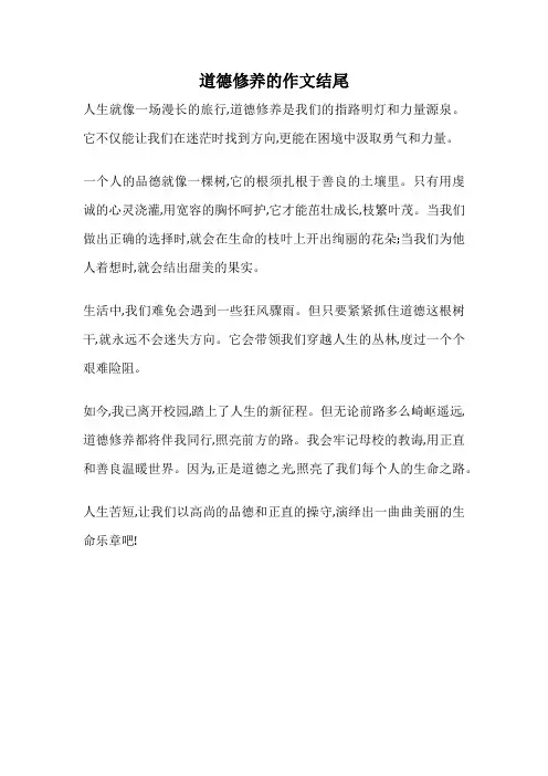 道德修养的作文结尾