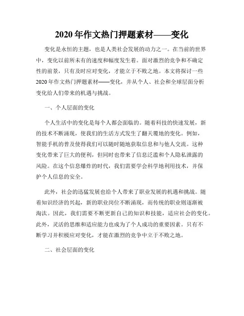 2020年作文热门押题素材——变化
