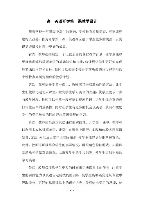 高一英语开学第一课教学设计