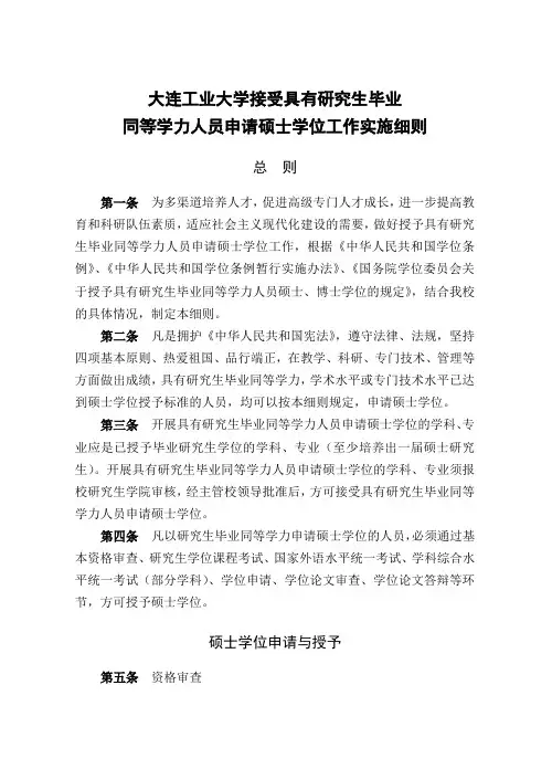 大连工业大学接受具有研究生毕业同等学力人员申请硕士学位工作实施细则