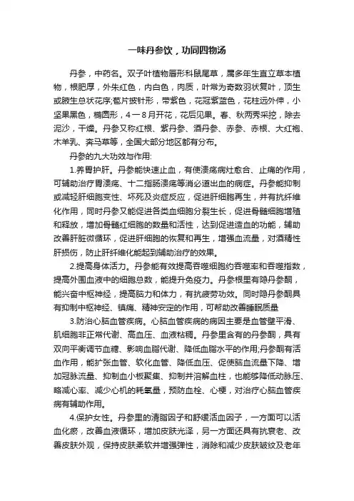 一味丹参饮，功同四物汤