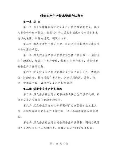 煤炭安全生产技术管理办法范文