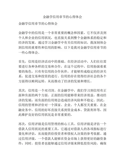 金融学信用章节的心得体会