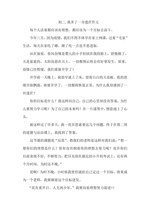 初二,我多了一分迷茫作文