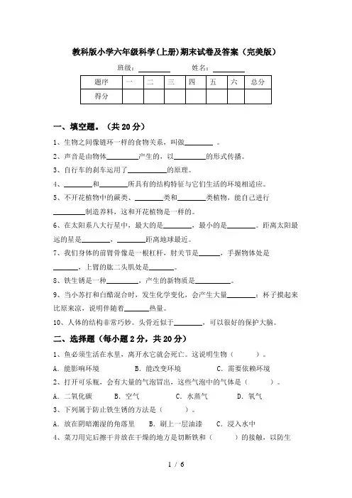 教科版小学六年级科学(上册)期末试卷及答案(完美版)